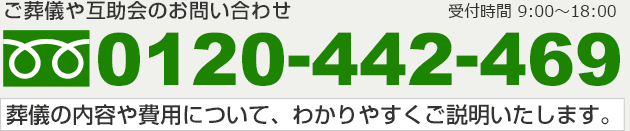 ご葬儀や互助会のお問い合わせはフリーダイヤル0120-442-469まで