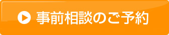 事前相談はこちら