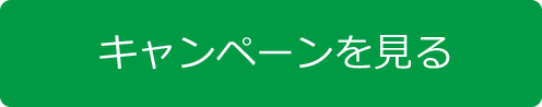 ７０周年キャンペーンを見る