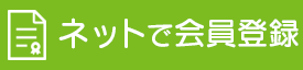 ネットで会員登録
