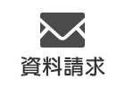 資料請求