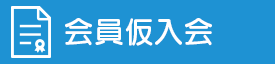 会員仮会員