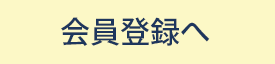 会員登録へ