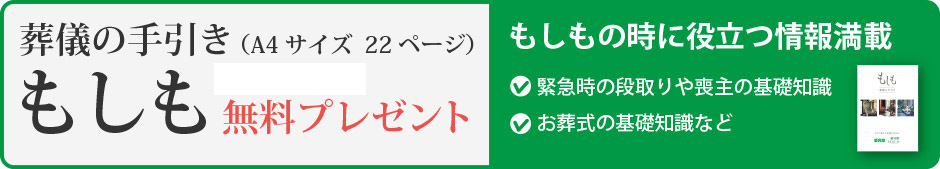 葬儀の手引き無料プレゼント