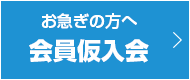 会員仮入会