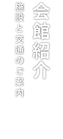 会館紹介／施設と交通のご案内