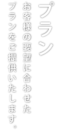 プラン／お客様の要望に合わせた葬儀時にご利用いただける祭壇プランをご提供いたします。