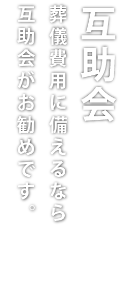 互助会／葬儀費用に備えるなら互助会がお勧めです。