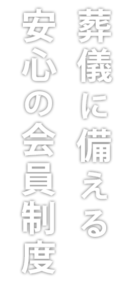 葬儀に備える安心の制度