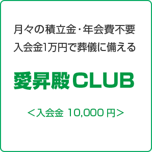 葬儀費用は抑えたいけど積立はしたくない方に愛昇殿ＣＬＵＢ