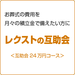 葬儀費用を大きく抑えるレクストの互助会