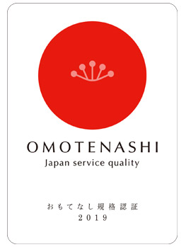 おもてなし認証