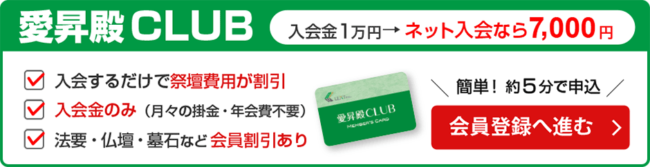 愛昇殿CLUB入会