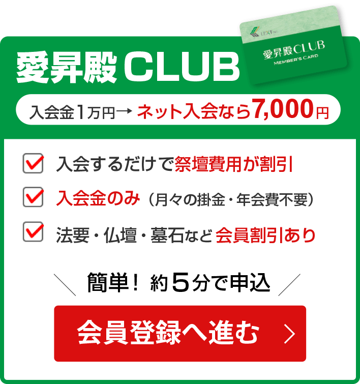 愛昇殿CLUB入会
