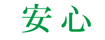 安心