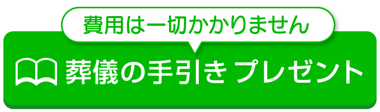 葬儀の手引きプレゼントはこちらから