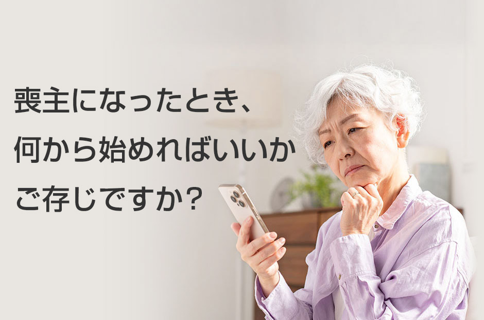 喪主になったとき何から始めたらいいかご存じですか？
