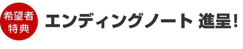 エンディングノート進呈！
