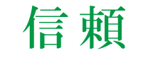 信頼