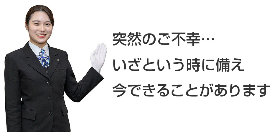 いざというときに備え今できることがあります
