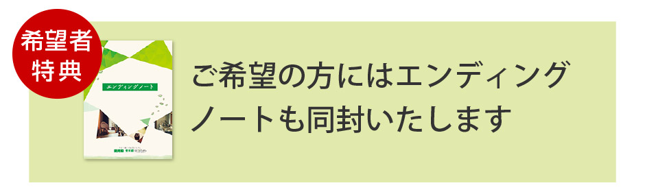 ご希望の方にはエンディングノートも同封いたいたします