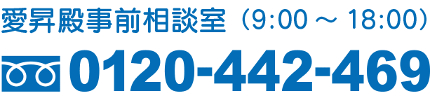 愛昇殿事前相談室　0120-442-469（9：00～18：00　通話無料）
