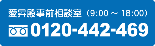 愛昇殿事前相談室　0120-442-469（9：00～18：00　通話無料）