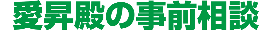 愛昇殿の事前相談
