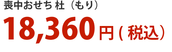 喪中おせち杜（もり）18,360円（税込）