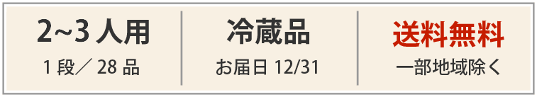 2～3人用｜冷蔵品｜送料無料