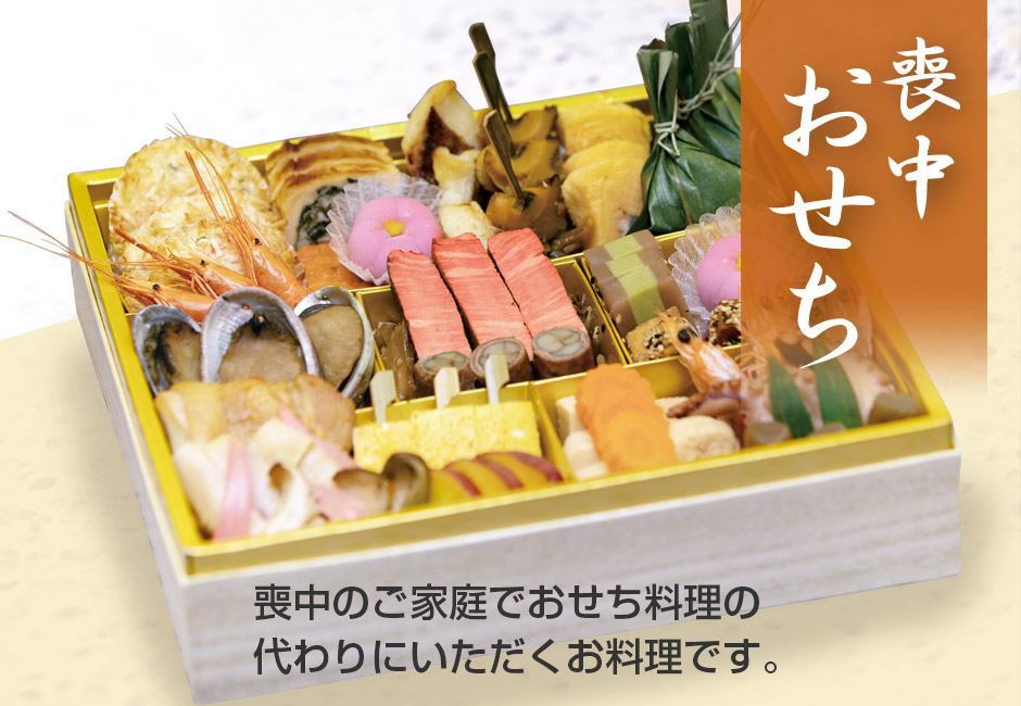 喪中おせち 杜（もり）