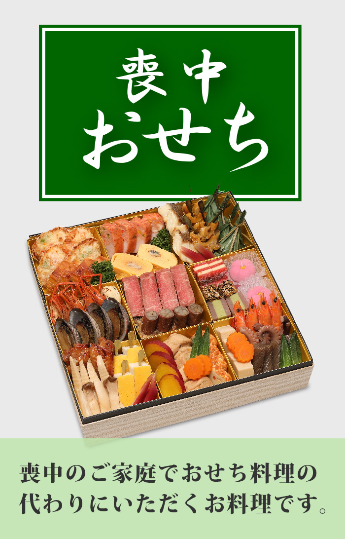 喪中おせち 翠(みどり)
