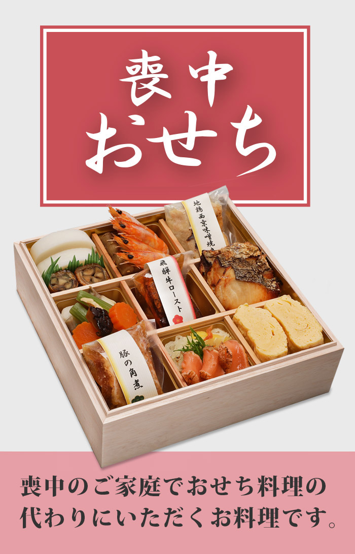 喪中おせち 和(なごみ)