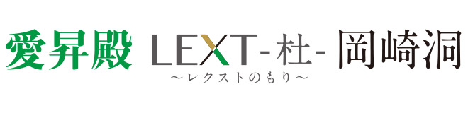 愛昇殿レクストの杜 岡崎洞