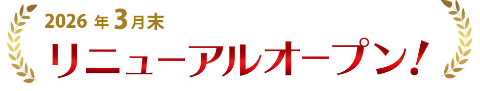 リニューアルオープン