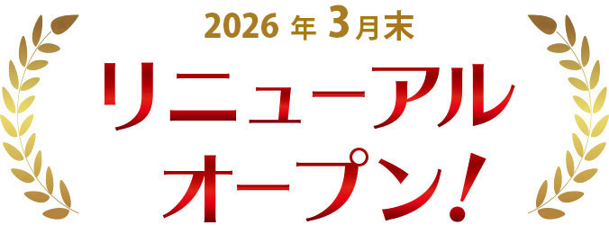 リニューアルオープン