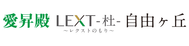 愛昇殿レクストの杜 自由ヶ丘