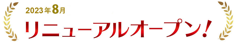 リニューアルオープン