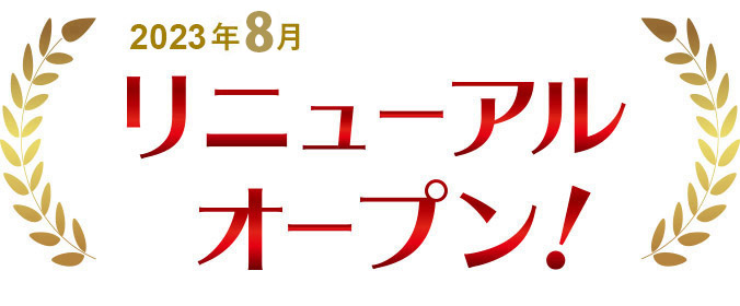 リニューアルオープン