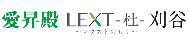 愛昇殿レクストの杜 刈谷