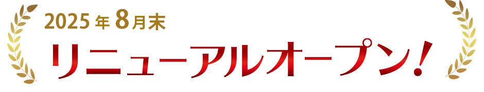 リニューアルオープン