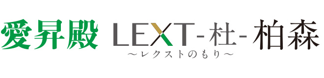 愛昇殿レクストの杜 柏森