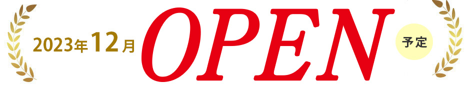 オープン