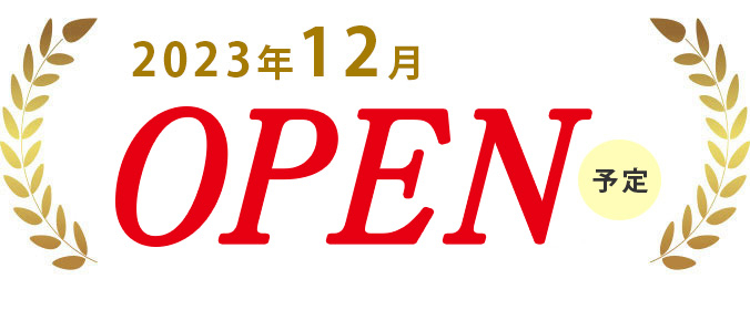 オープン