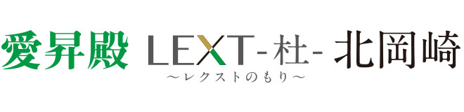 愛昇殿レクストの杜 北岡崎