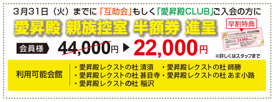3/31までに入会で親族控室半額券を進呈