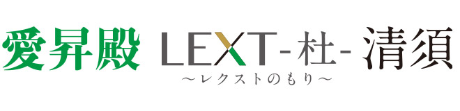 愛昇殿レクストの杜 清須