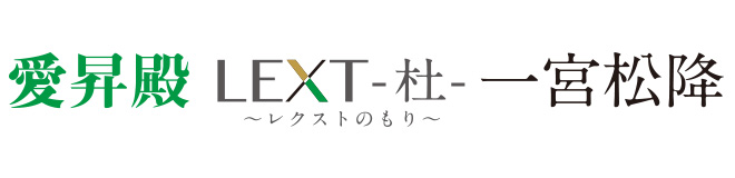 愛昇殿レクストの杜 一宮松降