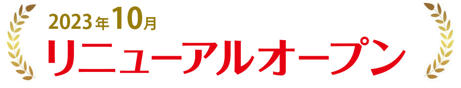 リニューアルオープン