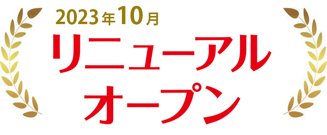 リニューアルオープン